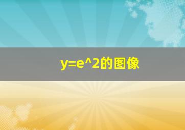 y=e^2的图像